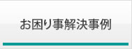 お困り事解決事例