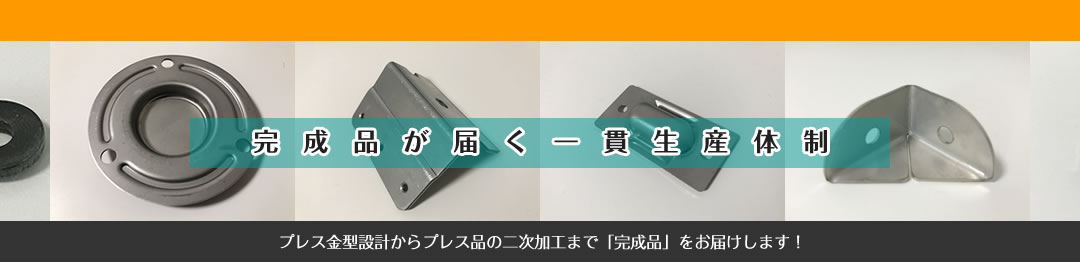 プレス金型設計からプレス品の二次加工まで「完成品」をお届けします！