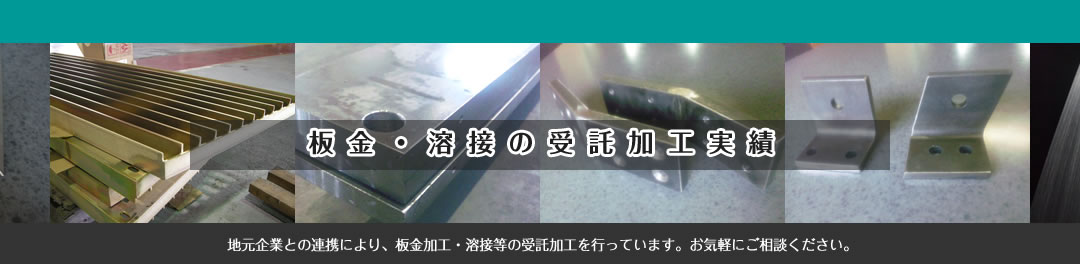 地元企業との連携により、板金加工・溶接等の受託加工を行っています。お気軽にご相談ください。