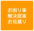 お困り事解決提案お見積り