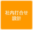 社内打合せ設計