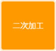 二次加工
