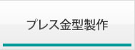 プレス金型製作