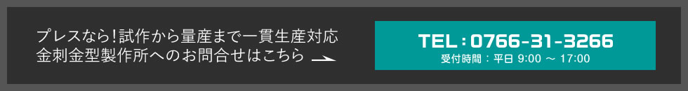 プレスなら！試作から量産まで一貫生産対応金刺金型製作所へのお問合せはこちら